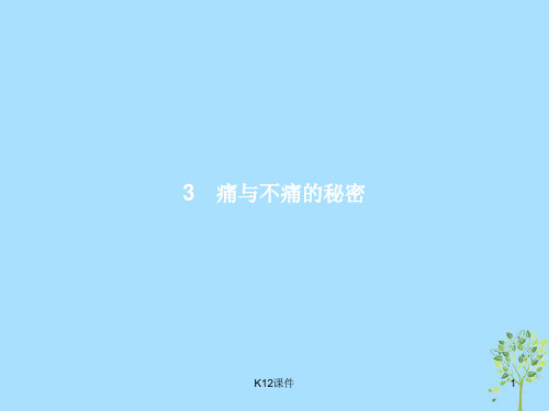2018-2019高中语文 第一单元 科学是系统化了的知识 3 痛与不痛的秘密课件 语文版必修3