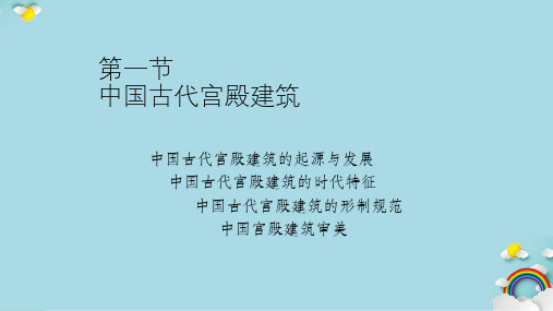 中国古代宫殿建筑课件