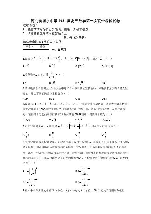 河北省衡水中学2021届高三数学第一次联合考试试卷及答案解析.