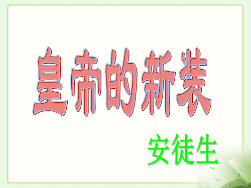 人教部编版语文七年级上册第19课《皇帝的新装》课件(共20张PPT)