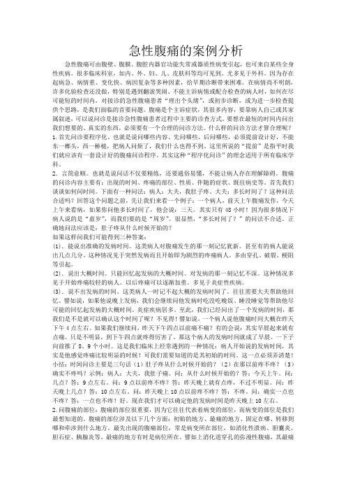 急性腹痛的案例分析