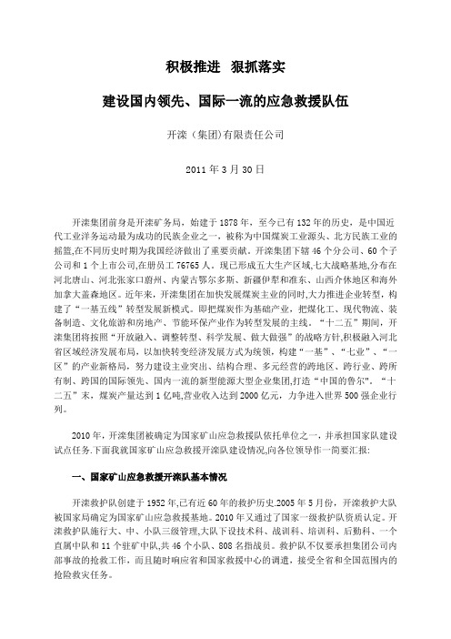开滦(集团)有限责任公司 应急救援队汇报材料