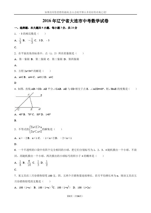 辽宁省大连市2016年中考数学试卷(word版,含答案)