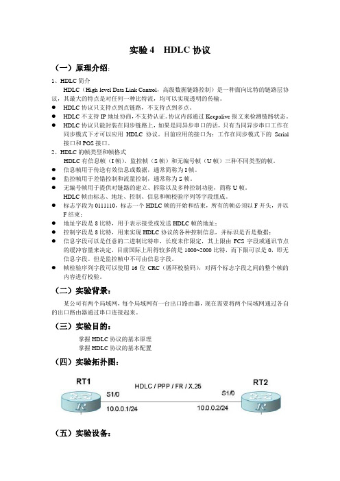 实验4  HDLC协议