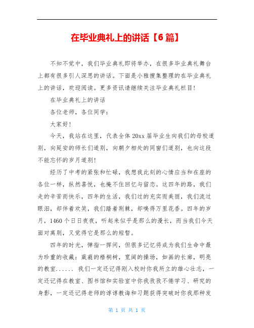 在毕业典礼上的讲话【6篇】