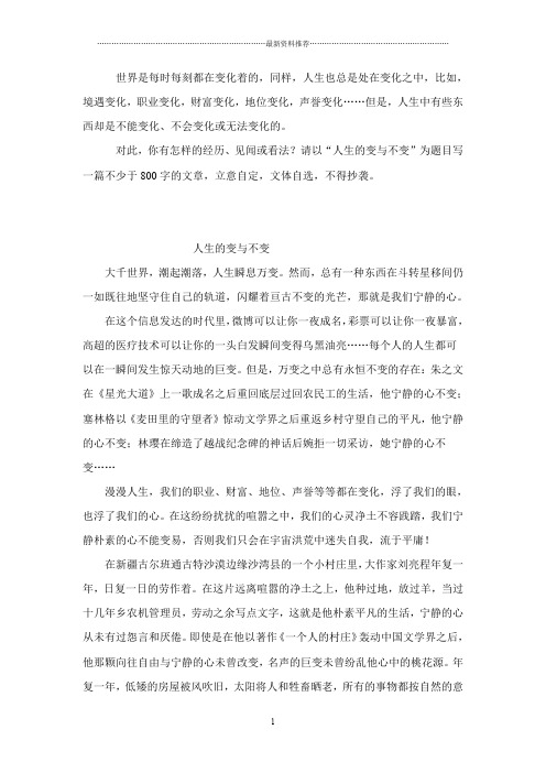 高中议论文范文-人生的变与不变精编版