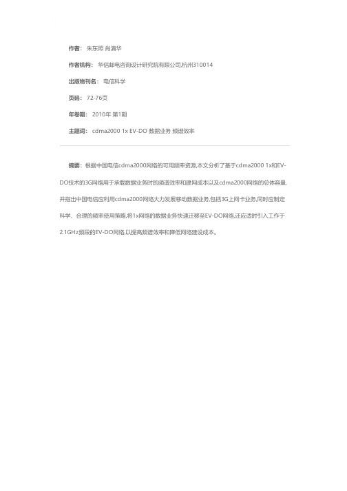 中国电信cdma2000网络发展及频率使用策略分析