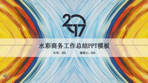多彩水墨油画风格商务总结汇报PPT模版