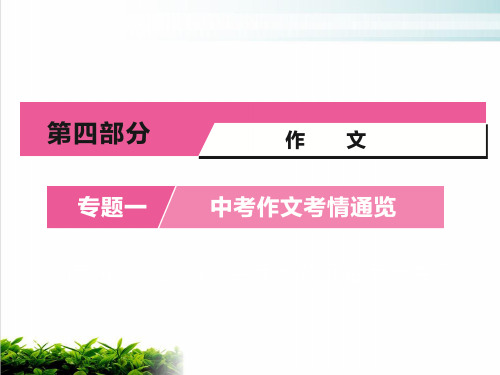 2020年河南省中考语文复习课件：第四部分 专题一 中考作文考情通览 2【优秀课件】