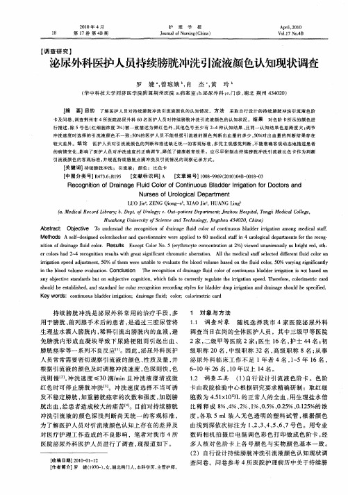 泌尿外科医护人员持续膀胱冲洗引流液颜色认知现状调查