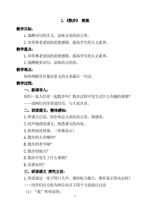 部编版语文七年级(上)第六课《散步》