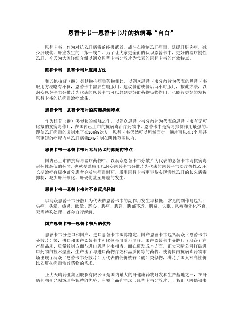 恩替卡韦—恩替卡韦片的抗病毒“自白”