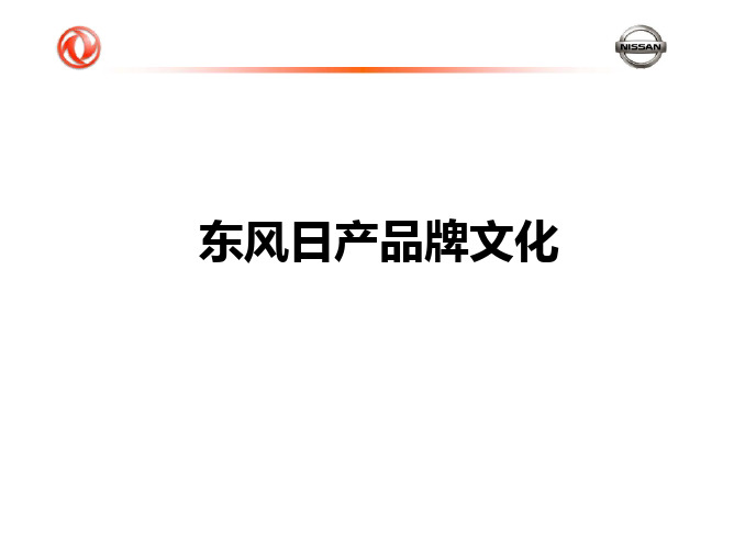 东风日产品牌文化