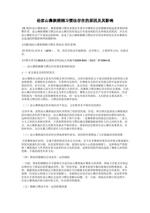 论凉山彝族婚姻习惯法存在的原因及其影响
