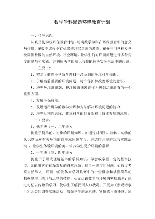 数学学科渗透环境教育计划