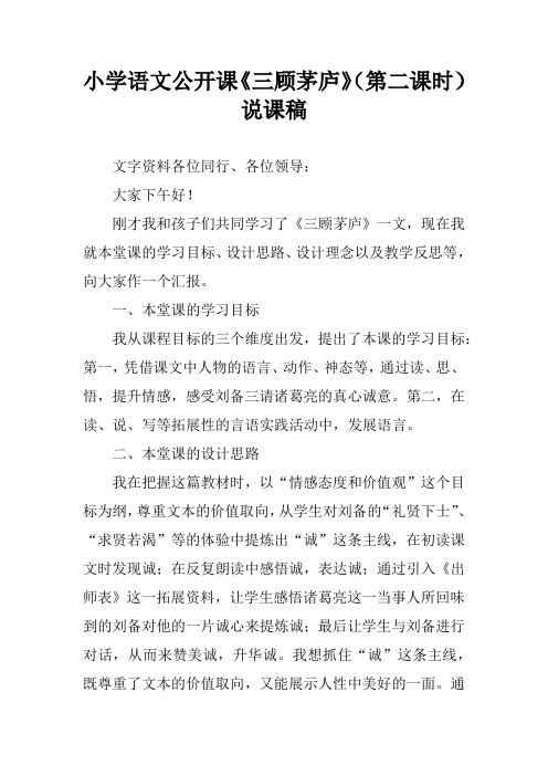 小学语文公开课《三顾茅庐》(第二课时)说课稿