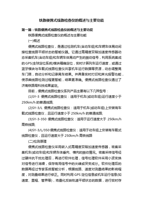 铁路便携式线路检查仪的概述与主要功能