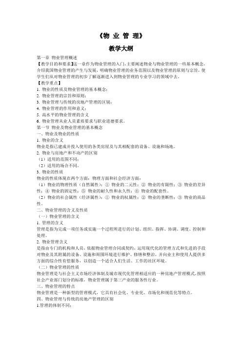 许---《物 业 管 理》教学大纲总