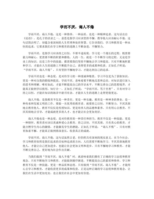 学而不厌,诲人不倦