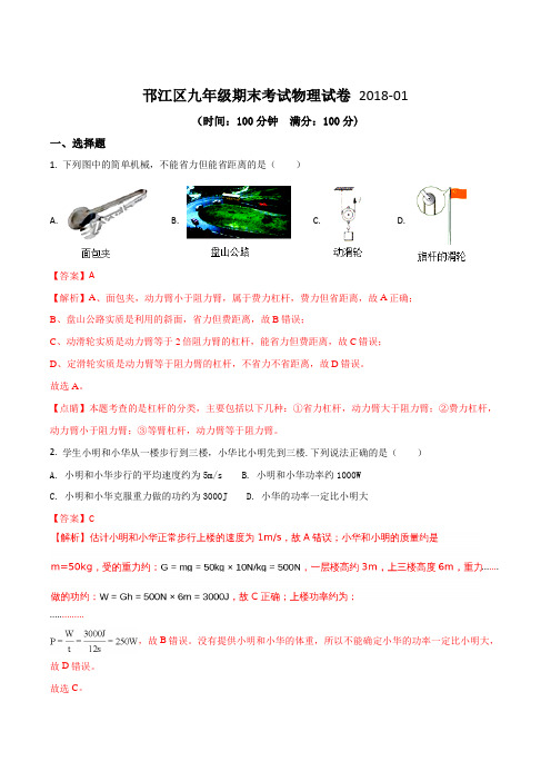 江苏省扬州市邗江区2018届九年级上学期期末考试物理试题(解析版)