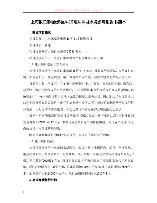 上海张江集电港b区4-15地块项目环境影响报告书简本