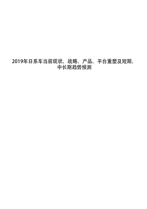 2019年日系车当前现状、战略、产品、平台重塑及短期、中长期趋势预测