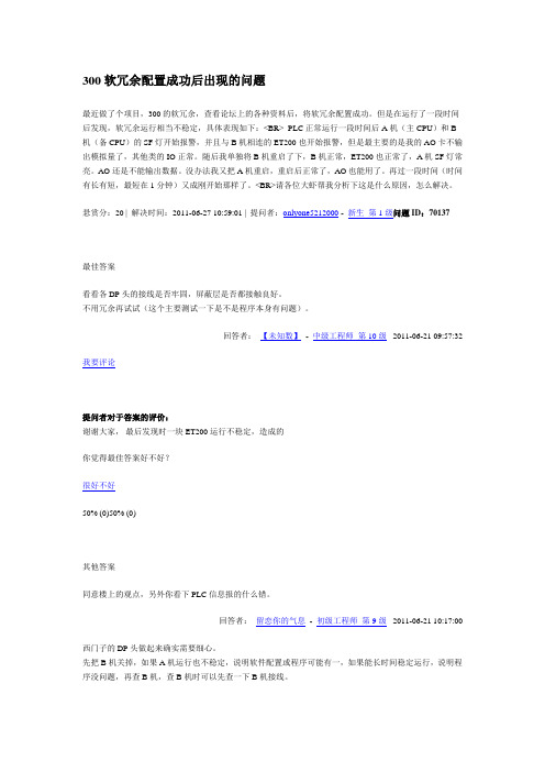 300软冗余配置成功后出现的问题