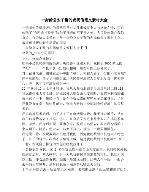 一封给公安干警的表扬信范文素材大全