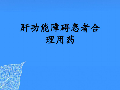 【正式版】肝功能障碍患者合理用药 (2)PPT文档