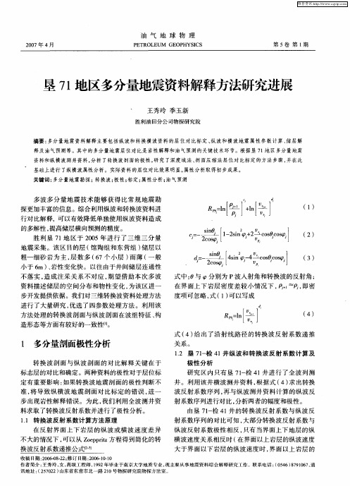 垦71地区多分量地震资料解释方法研究进展