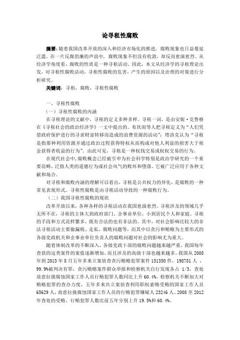 论寻租性腐败