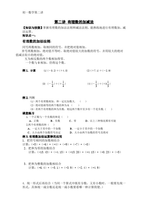 七年级第二讲有理数的加减法