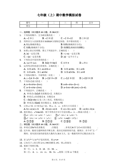 湖北省武汉外国语学校七年级(上)期中数学模拟试卷 
