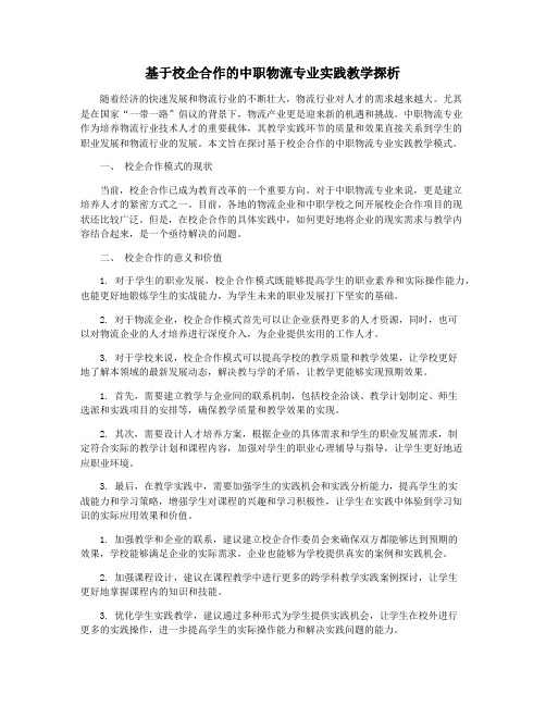 基于校企合作的中职物流专业实践教学探析