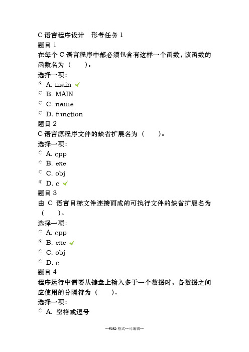 C语言程序设计  形考任务1