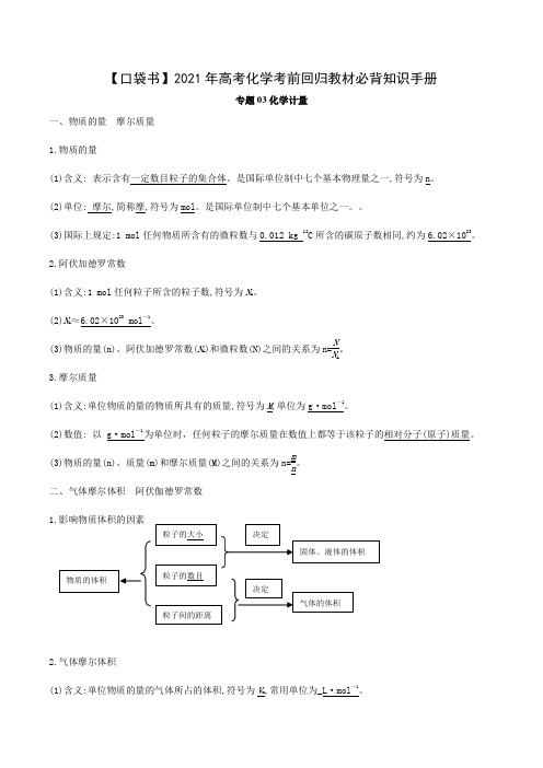 专题03 化学计量-【口袋书】2021年高考化学考前回归教材必背知识手册