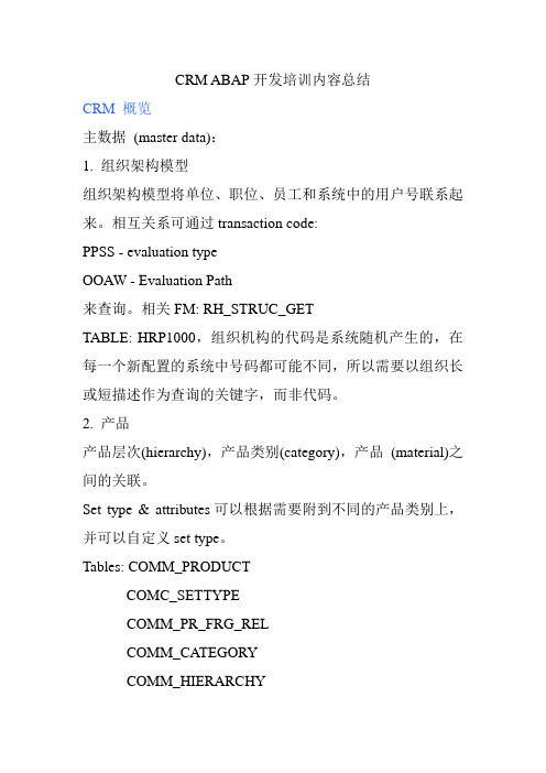 CRM ABAP开发培训内容总结