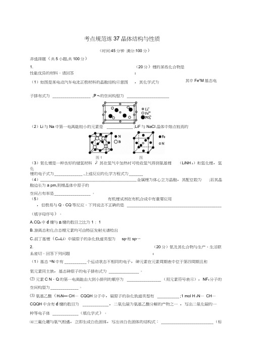 [新课标]高考化学一轮复习规范练：选考部分物质结构与性质考点规范练37晶体结构与性质