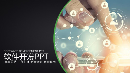 软件开发PPT