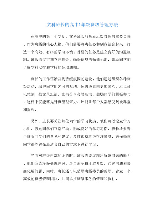 文科班长的高中1年级班级管理方法