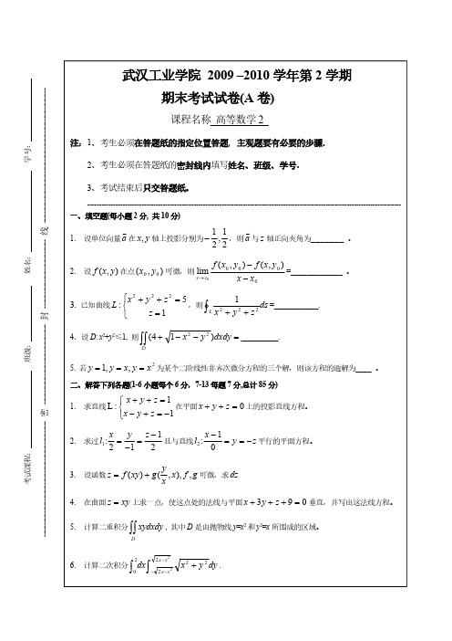 2009-2010(2)期末考试试卷(A)(高等数学)