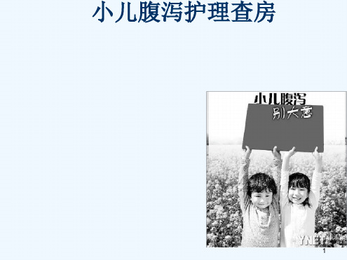 小儿腹泻护理查房99