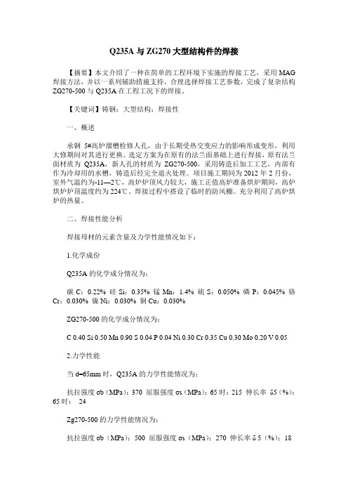 Q235A与ZG270大型结构件的焊接