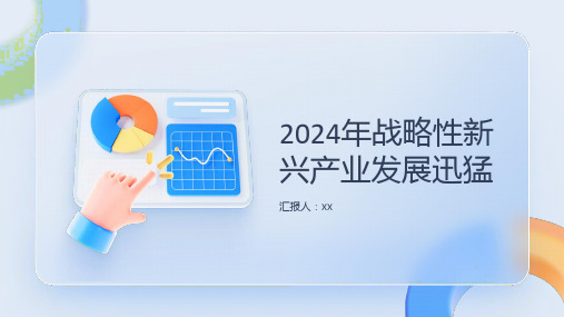 2024年战略性新兴产业发展迅猛