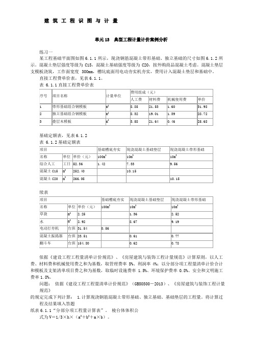 建筑工程识图与计量：工程计量计价案例分析