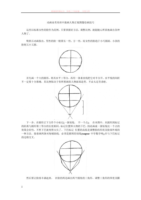 动画高考培训中漫画人物正视图像绘画技巧 (1)