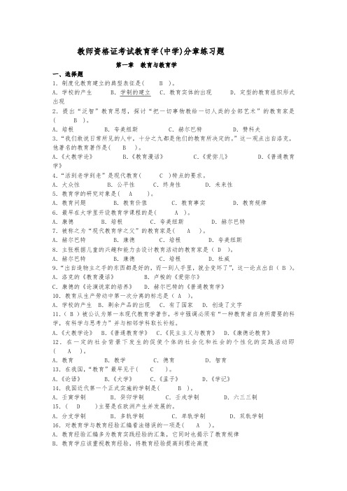 湖南教师资格证考试(中学)教育学分章练习题及参考答案-优质资料