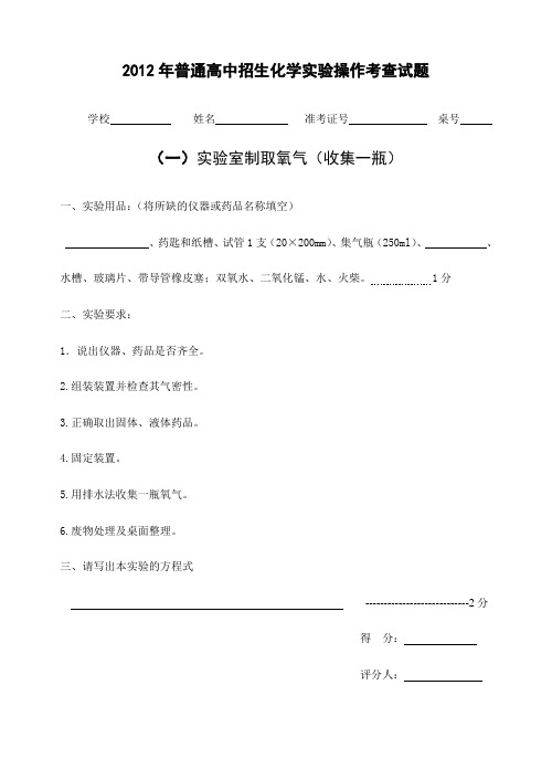 2012年普通高中招生化学实验操作考查试题
