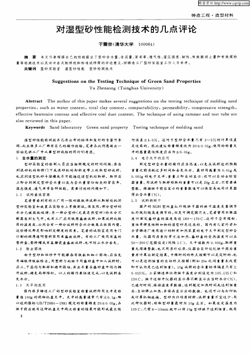 对湿型砂性能检测技术的几点评论