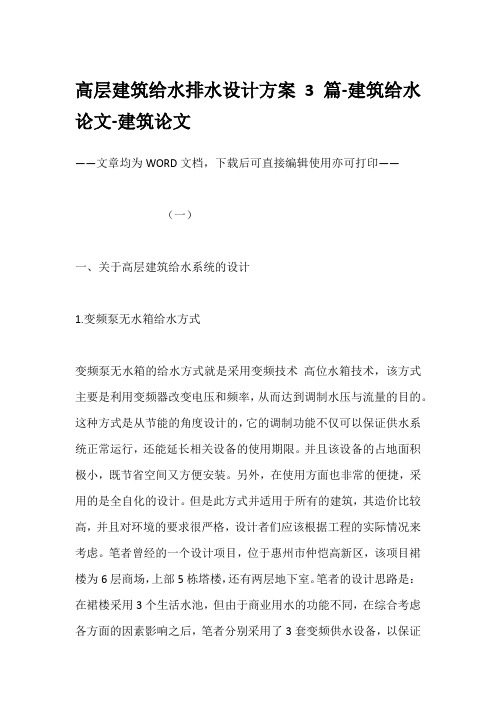 高层建筑给水排水设计方案3篇-建筑给水论文-建筑论文